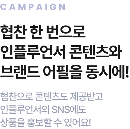 협찬으로 콘텐츠도 제공받고 인플루언서의 SNS에도 상품을 홍보할 수 있어요!