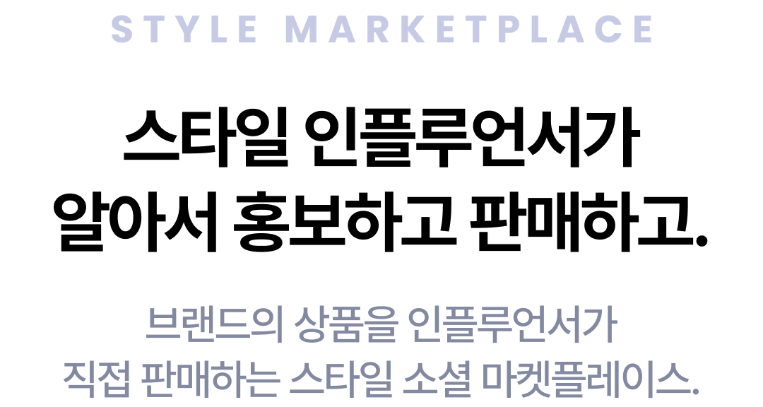 스타일 인플루언서가 알아서 홍보하고 판매하고.