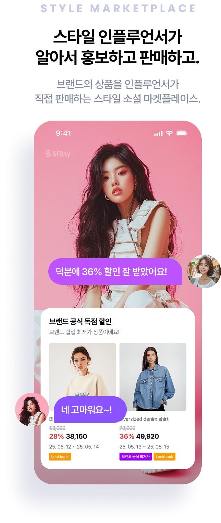 스타일 인플루언서가 알아서 홍보하고 판매하고.