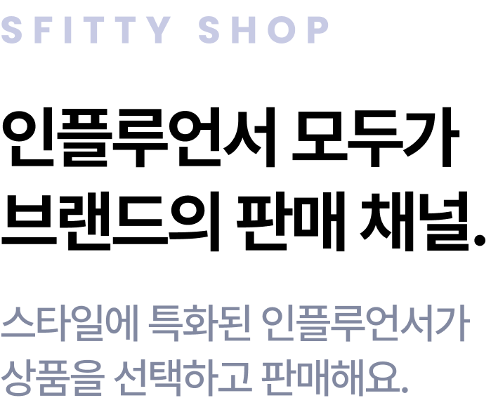 인플루언서 모두가 브랜드의 판매 채널.