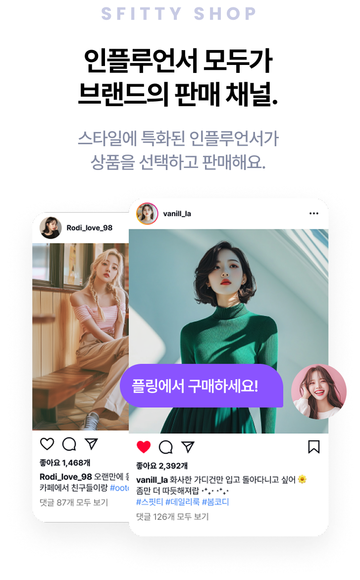 인플루언서 모두가 브랜드의 판매 채널.