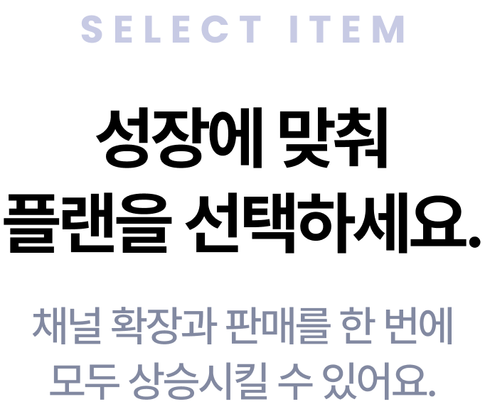 성장에 맞춰 플랜을 선택하세요.