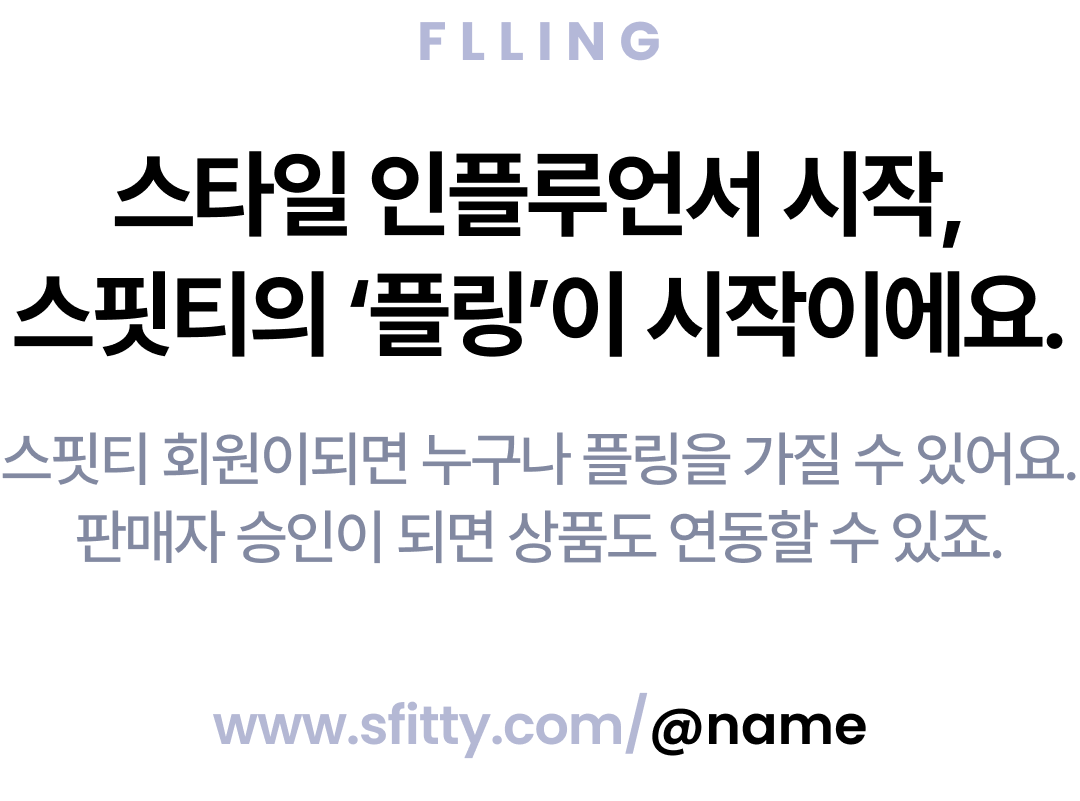 스타일을 판매자를 위한 링크 프로필 ‘플링’
