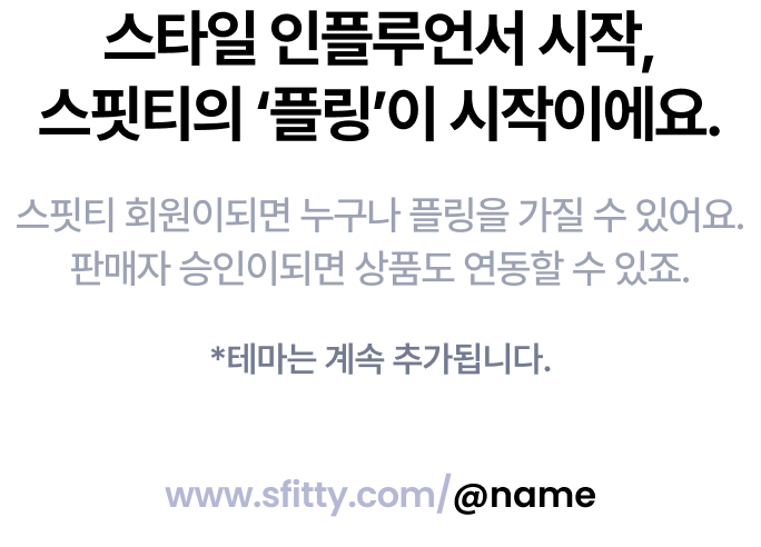 스타일을 판매자를 위한 링크 프로필 ‘플링’