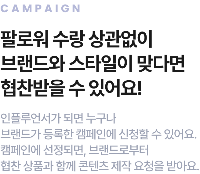 인플루언서가 되면 누구나 브랜드가 등록한 캠페인에 신청할 수 있어요.