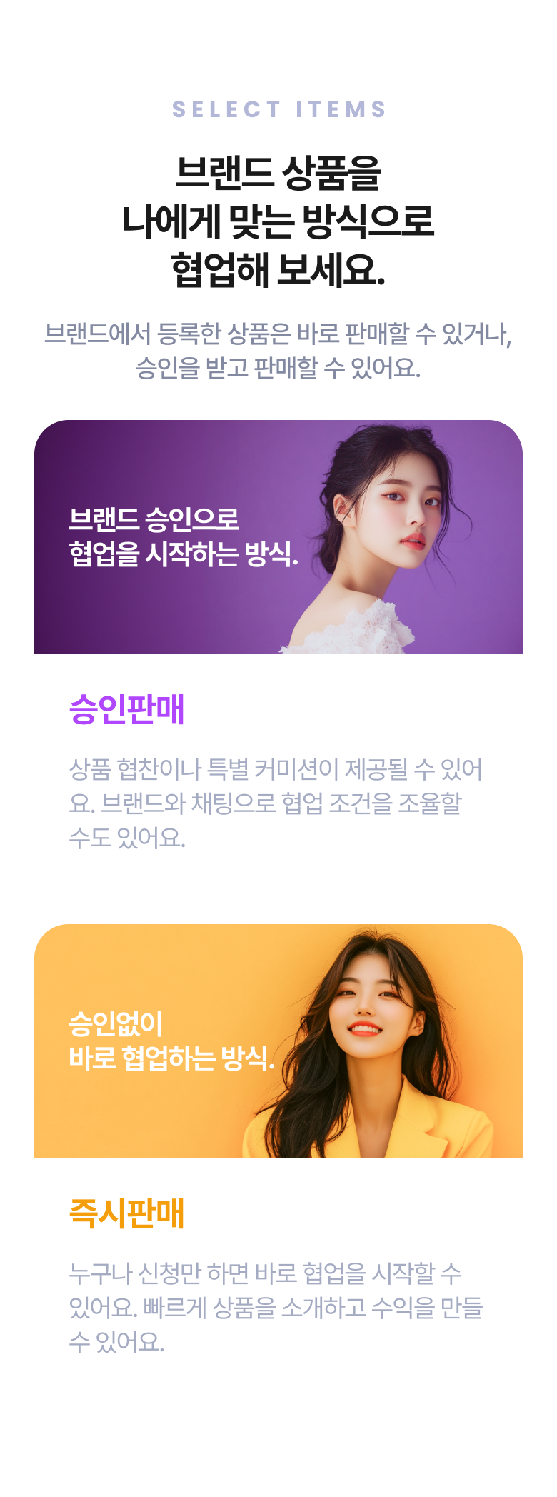 브랜드 상품을 나에게 맞는 방식으로 협업해 보세요.